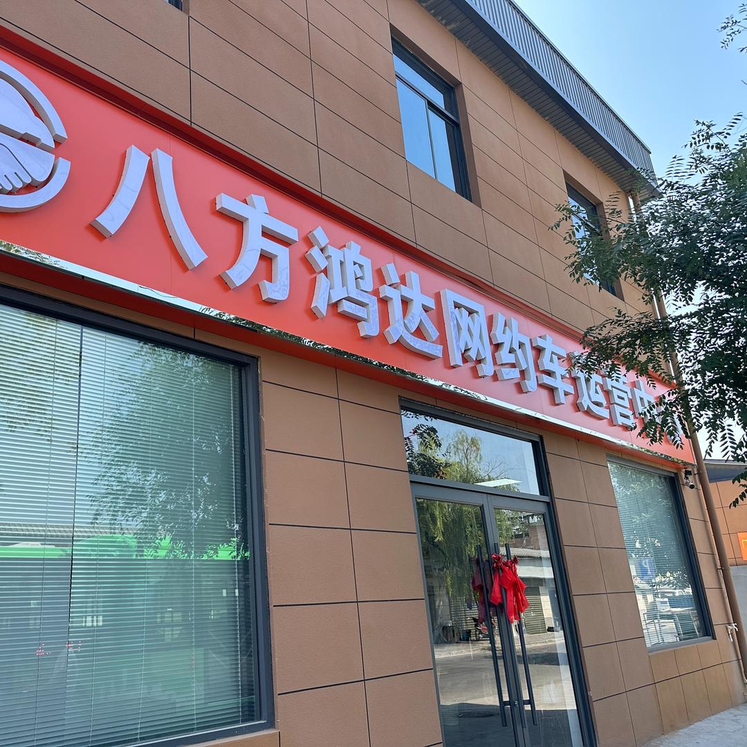 西安八方鸿达