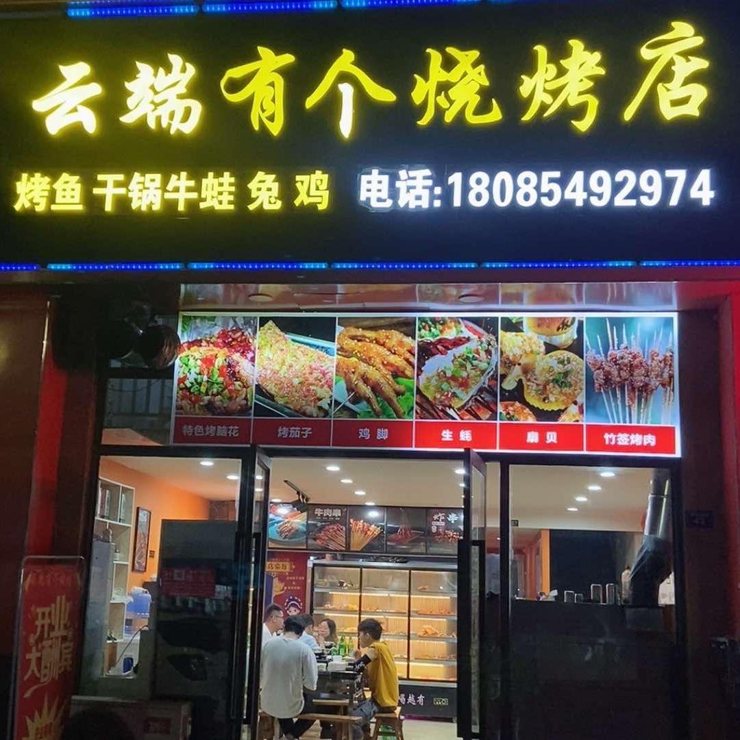 习水县云端有个烧烤店