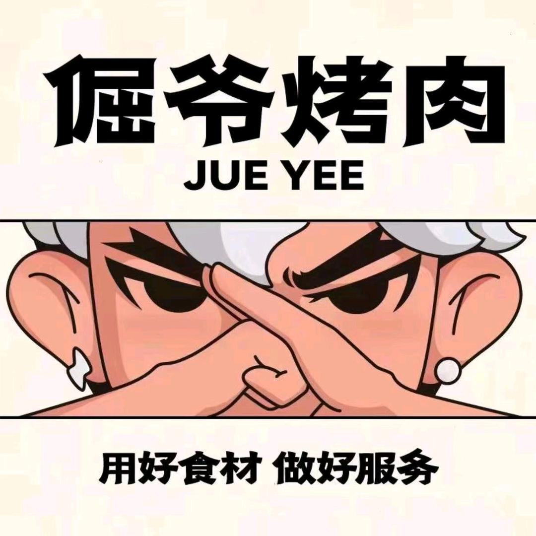 倔爷烤肉
