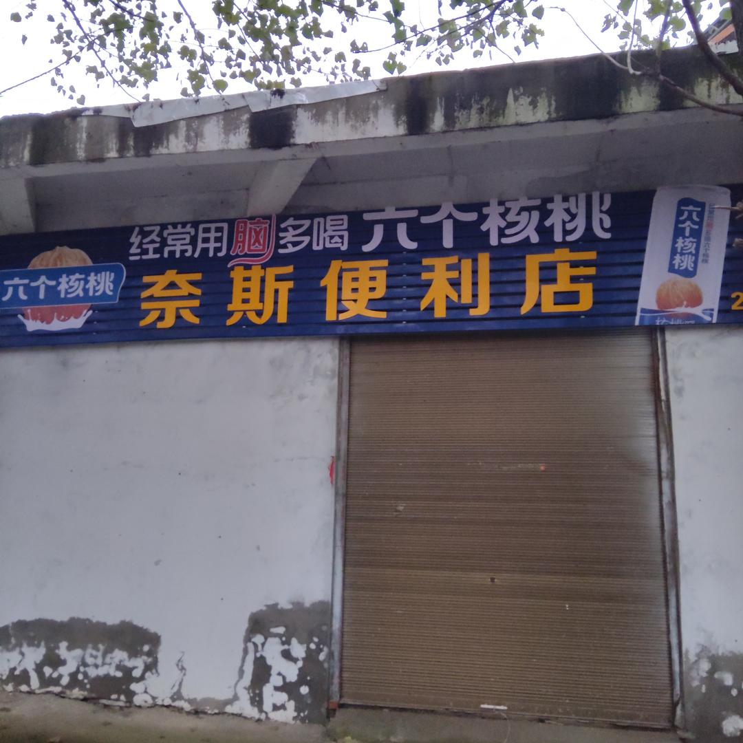 奈斯便利店官方号