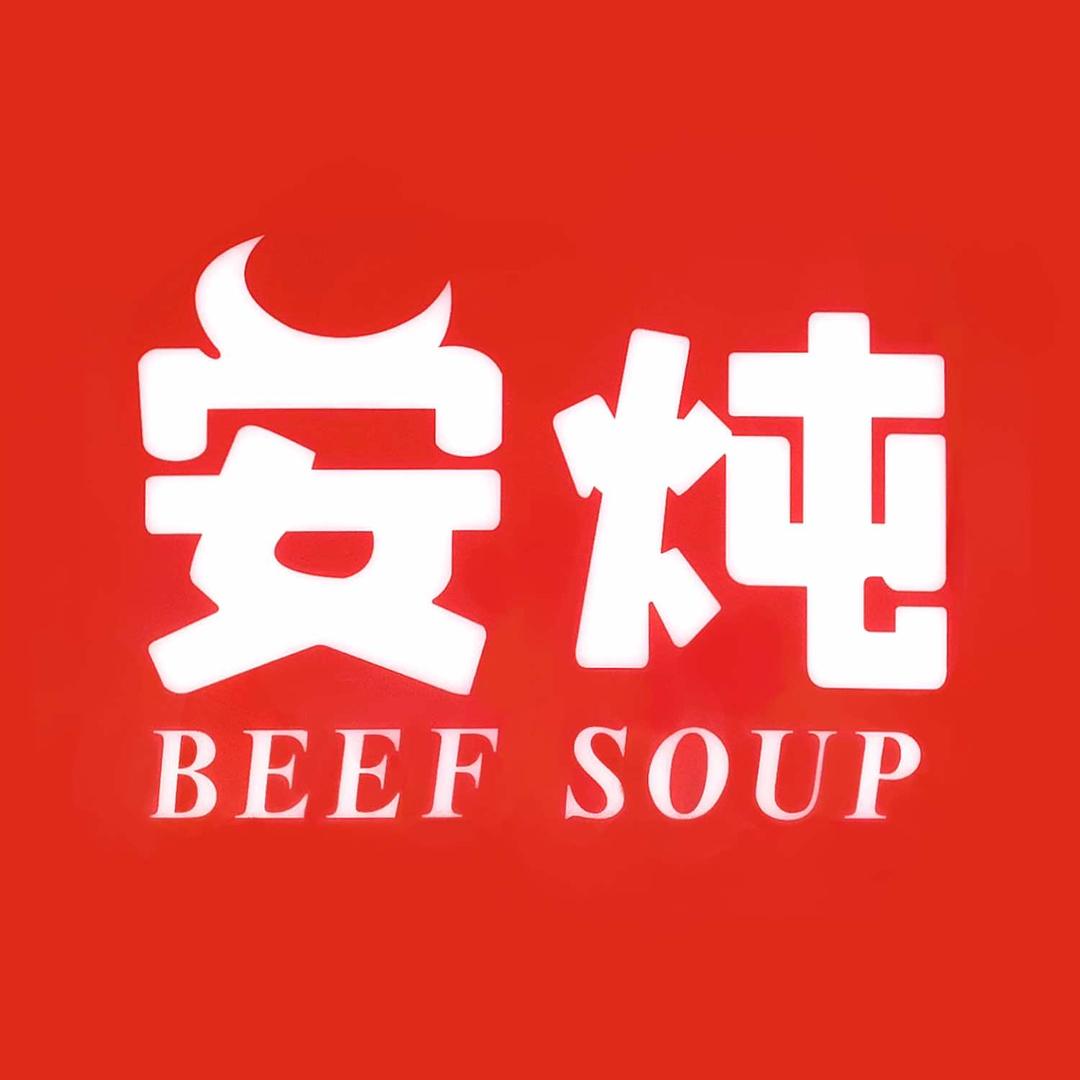 安炖清汤牛肉官方号