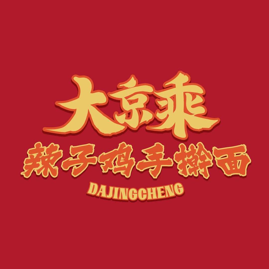 大京乘辣子鸡手擀面