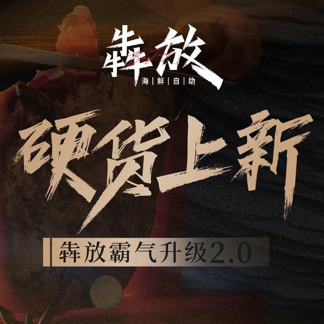 犇放海鲜烤肉自助餐