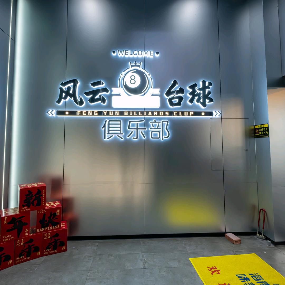 容县风云台球俱乐部