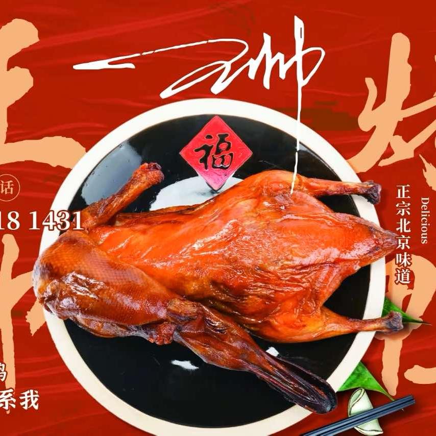 王帅烤鸭