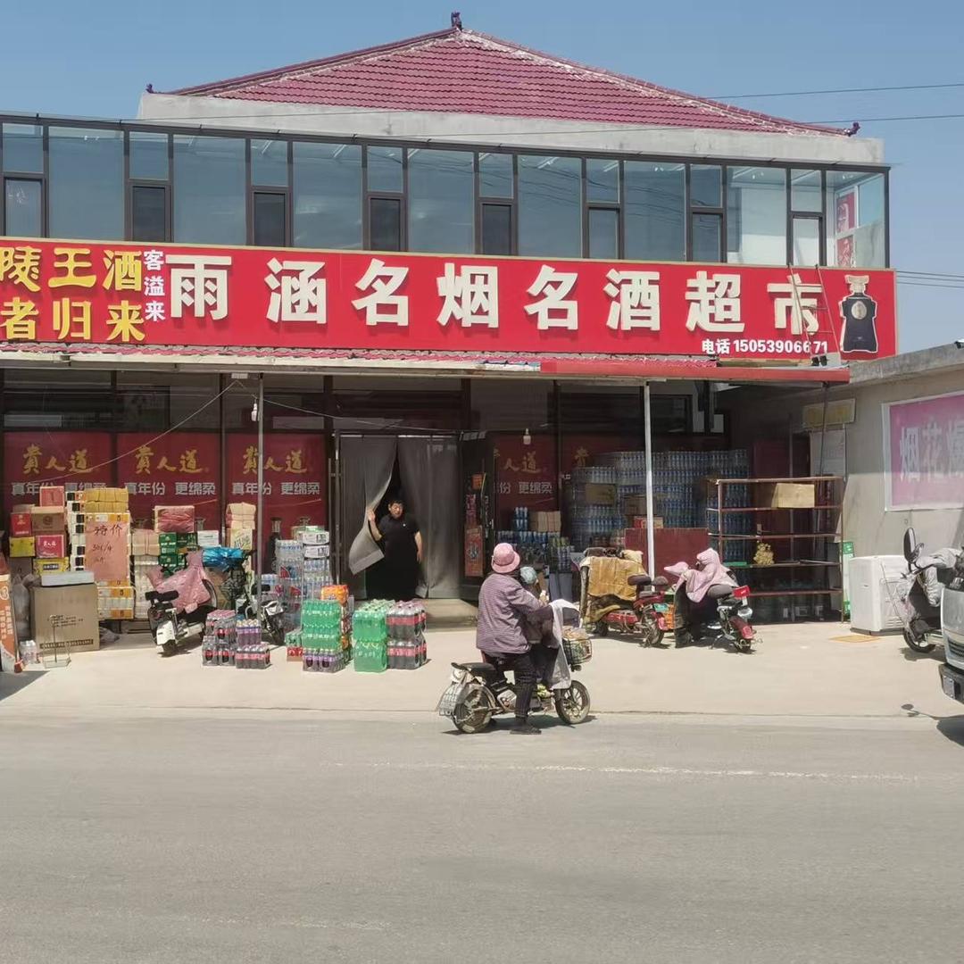 客溢来雨涵超市