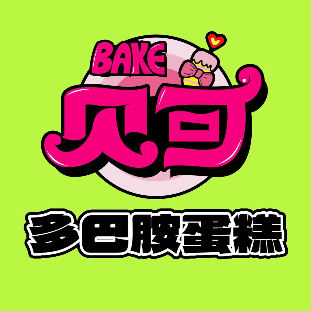 贝可·多巴胺蛋糕官方号