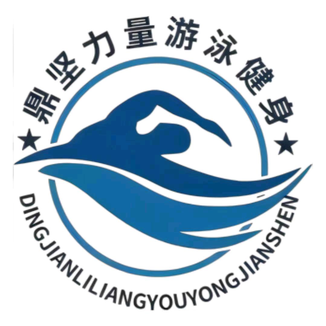 鼎坚力量游泳健身企业号