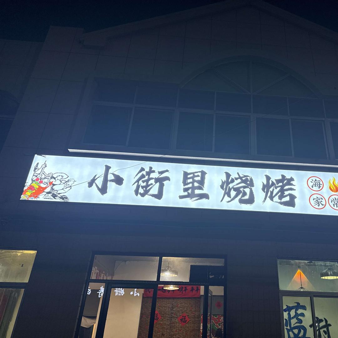 小街里烧烤