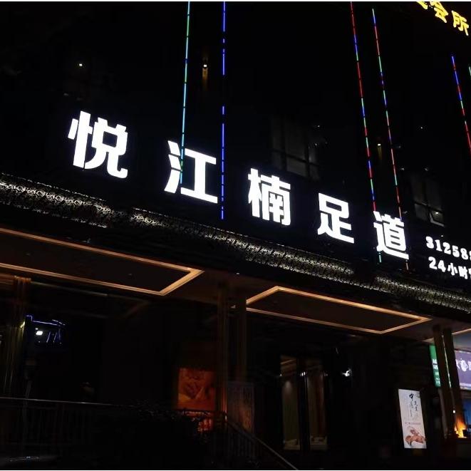 盘州悦江楠足道