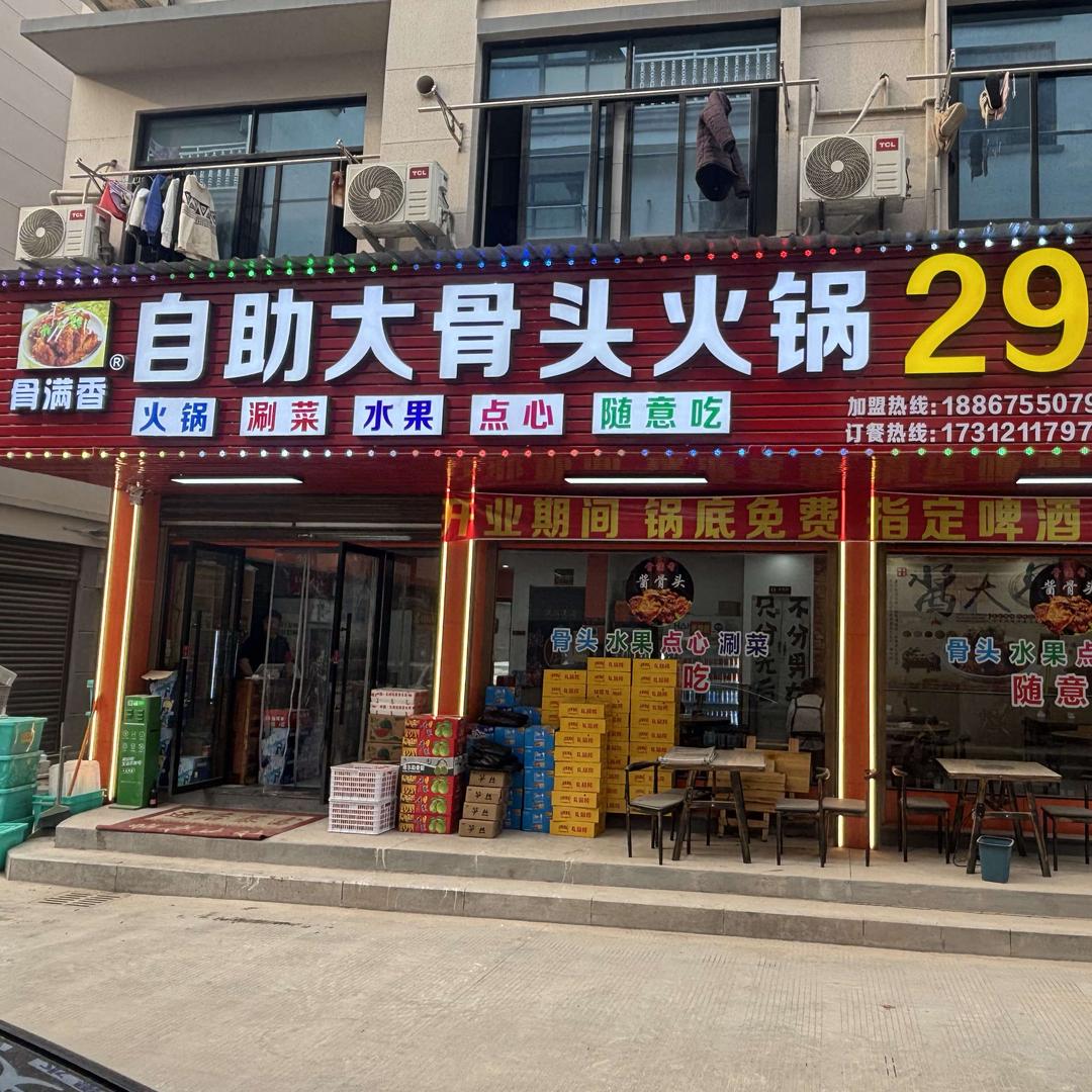 骨满香自助酱骨头火锅