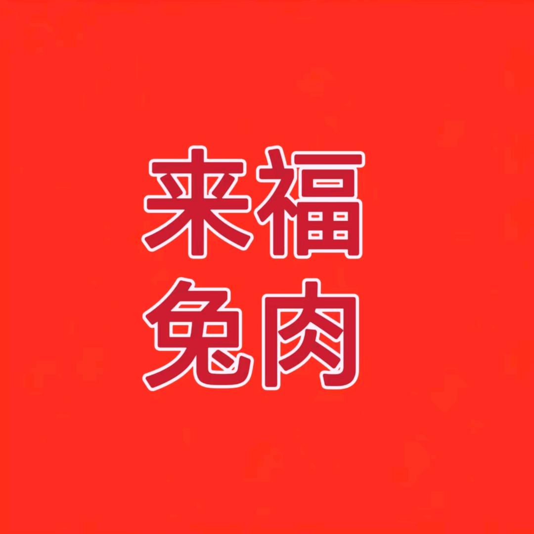 来福兔肉