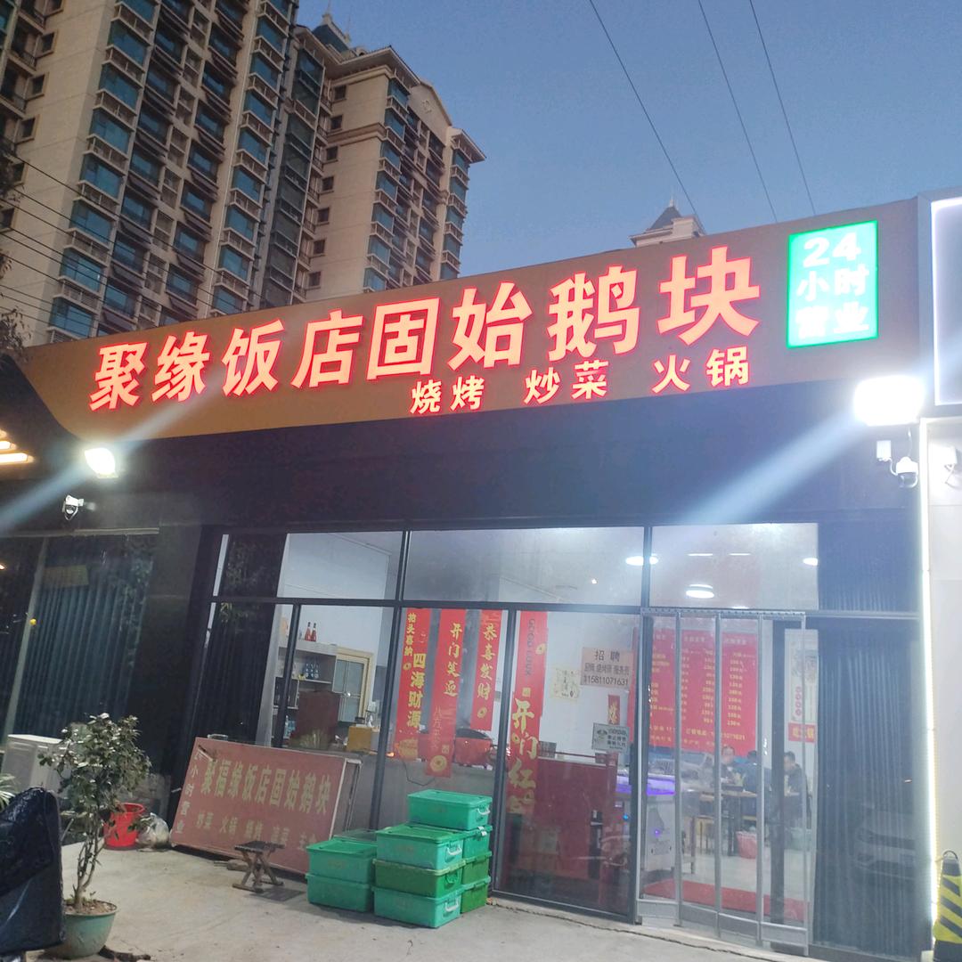 聚缘饭店固始鹅块官方号