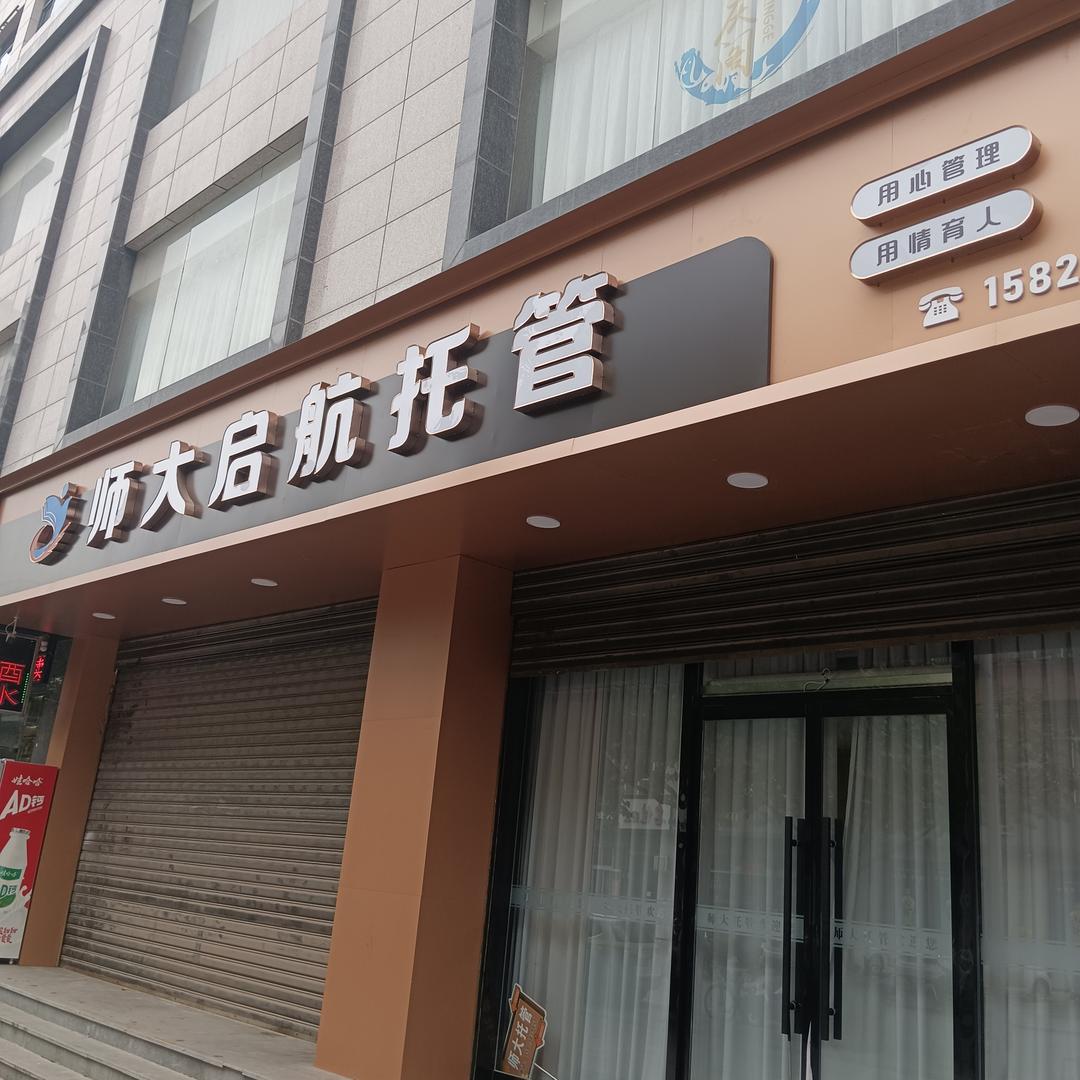 师大托管（五中店）