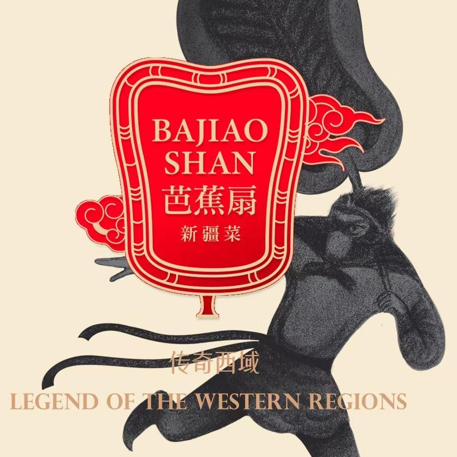 芭蕉扇·新疆菜(徐家汇店)