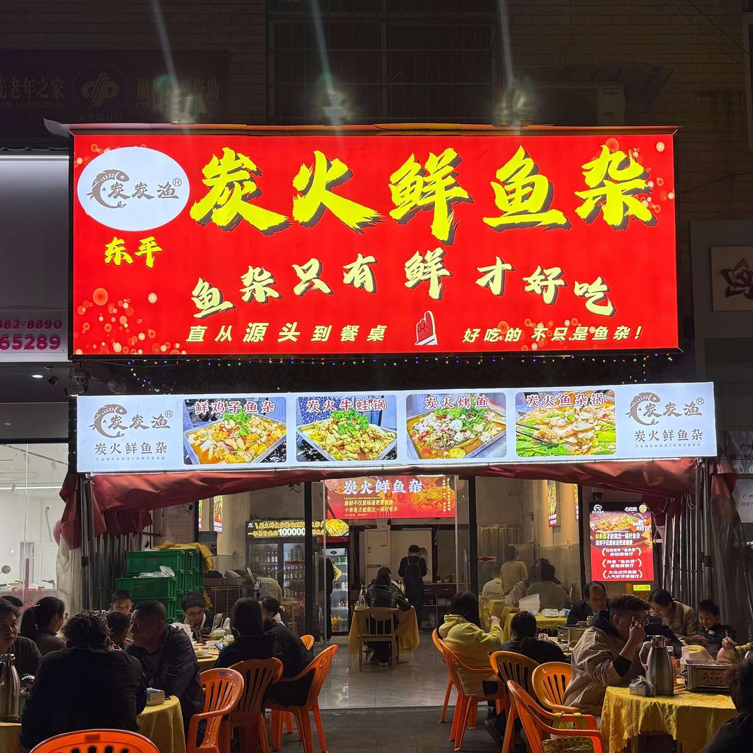 炭炭渔 炭火鲜鱼杂（东平店）