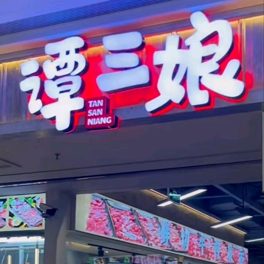 谭三娘韩式自助烤肉店【临邑店】