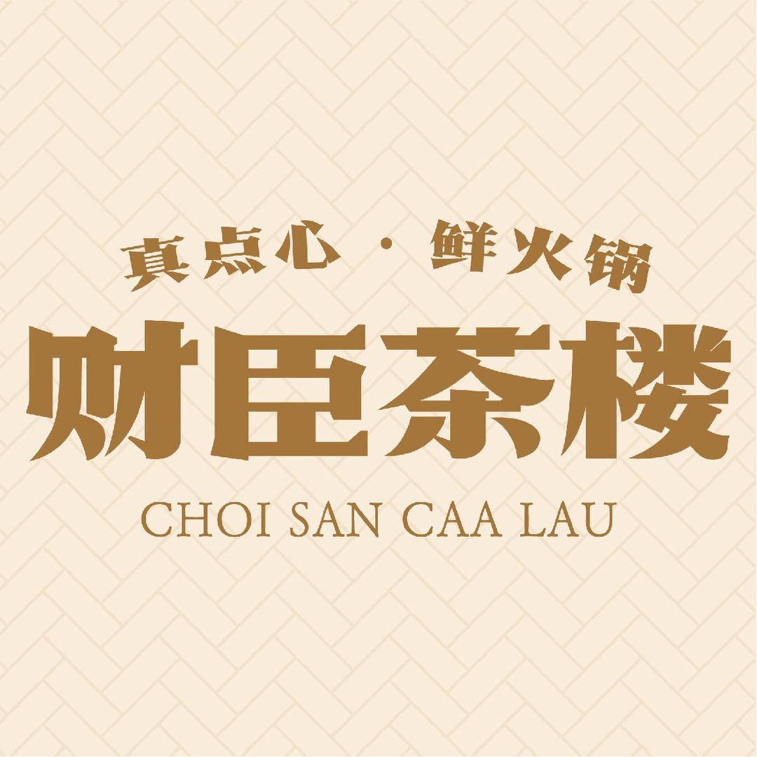 财臣茶楼