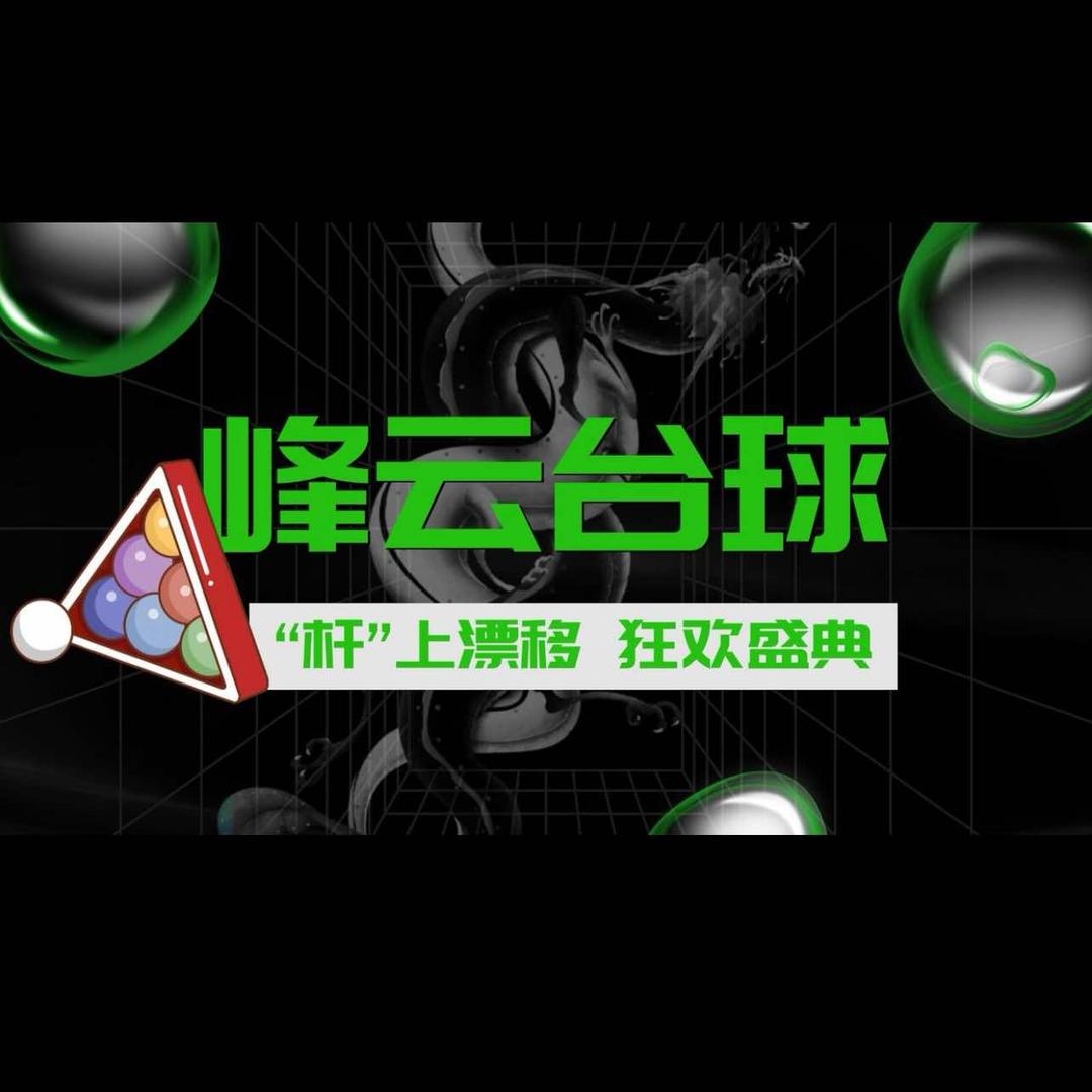 峰云台球俱乐部