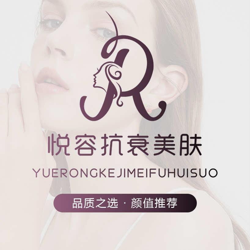 悦容抗衰美肤官方号