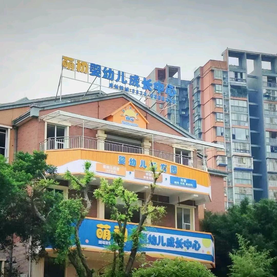萌初婴幼儿托育园官方号