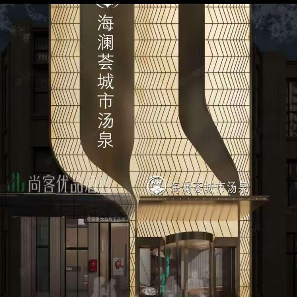 海澜荟城市汤泉足道