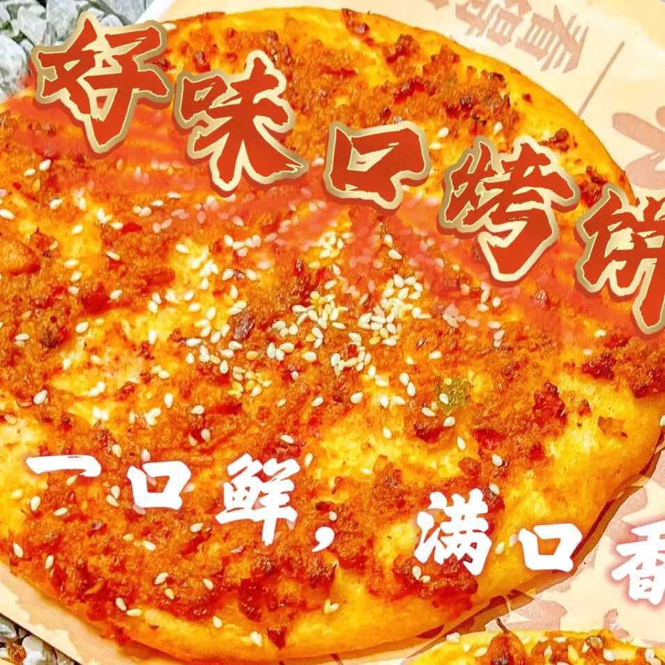 好味口烤饼花甲粉鱼粉
