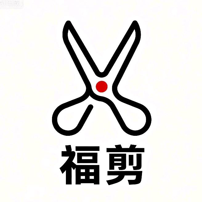 福剪快剪官方号