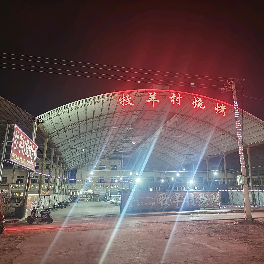 新泰牧羊村烧烤火锅