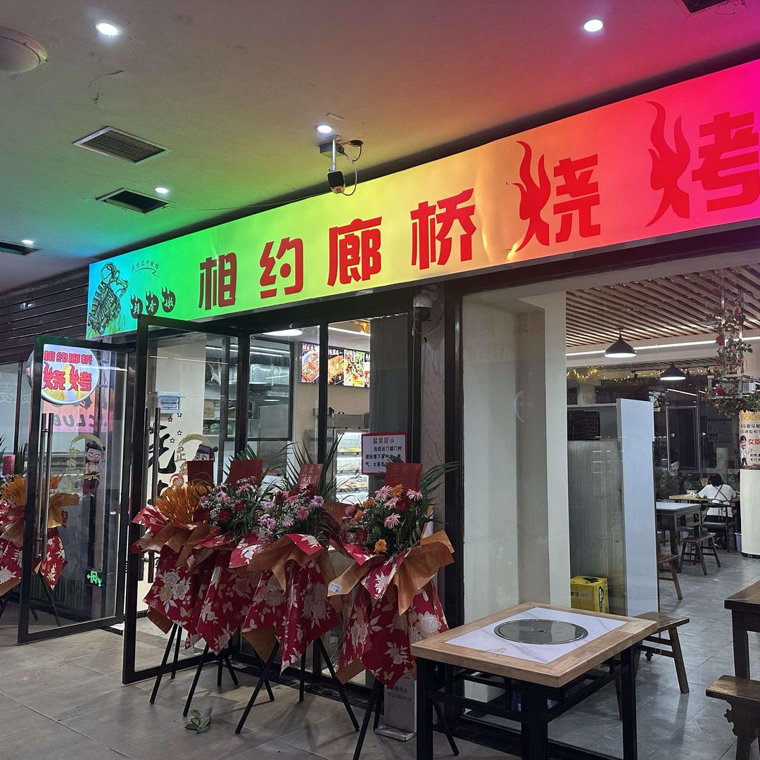 相约廊桥烧烤