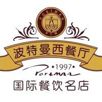 波特曼西餐厅 （中央大街店）
