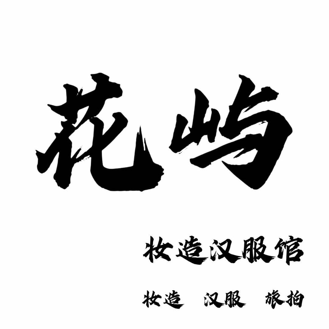 花屿妆造汉服馆官方号