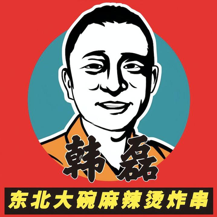 韩磊东北麻辣烫(济南店）