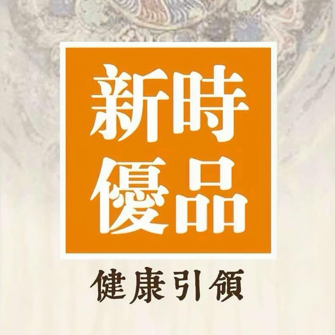 新时优品｜健康中心