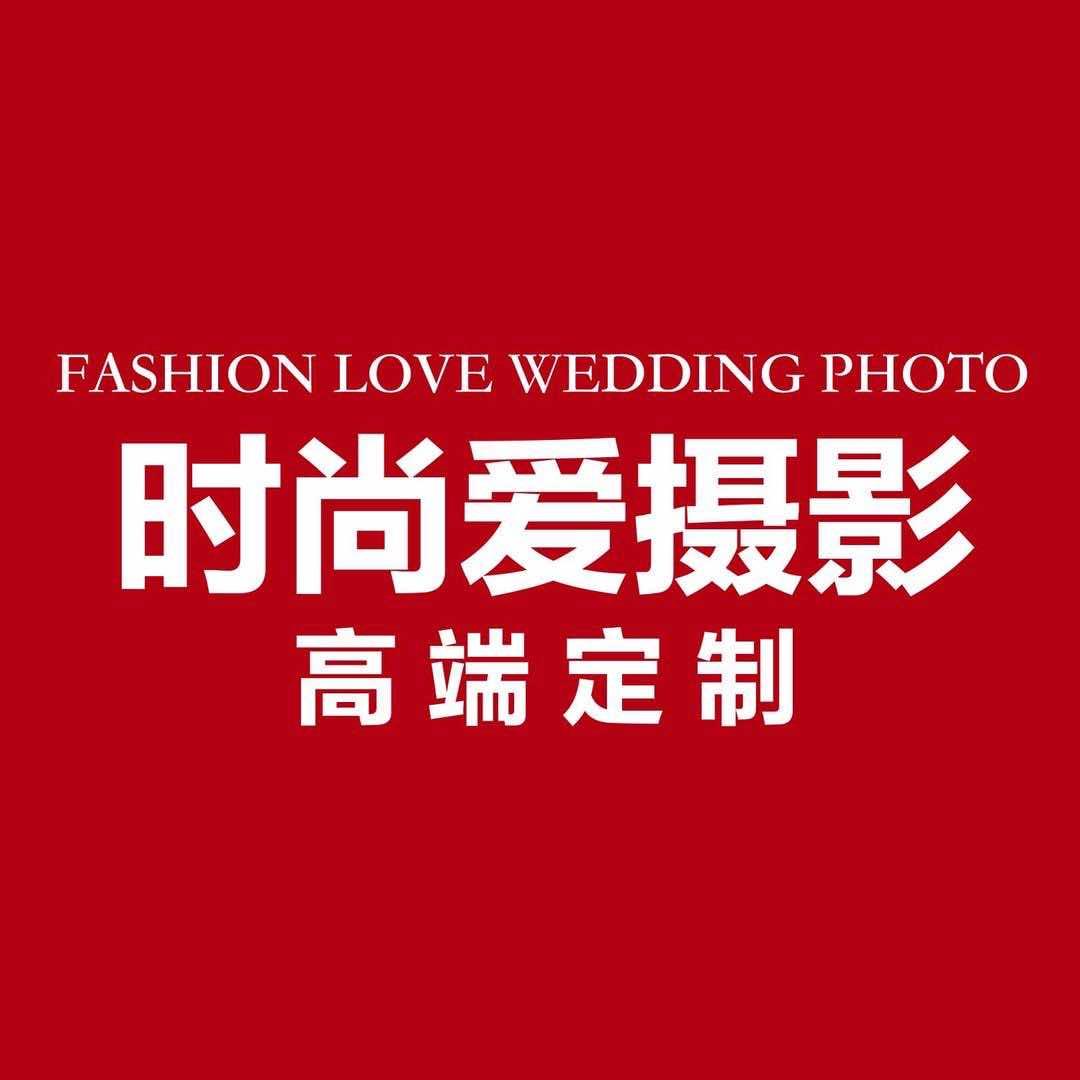 桐乡时尚爱婚纱摄影店