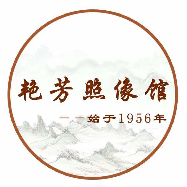 艳芳照像馆官方号