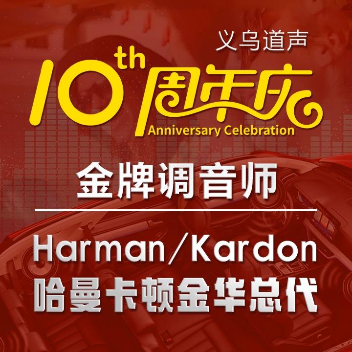 义乌道声妙瑞汽车音响改装