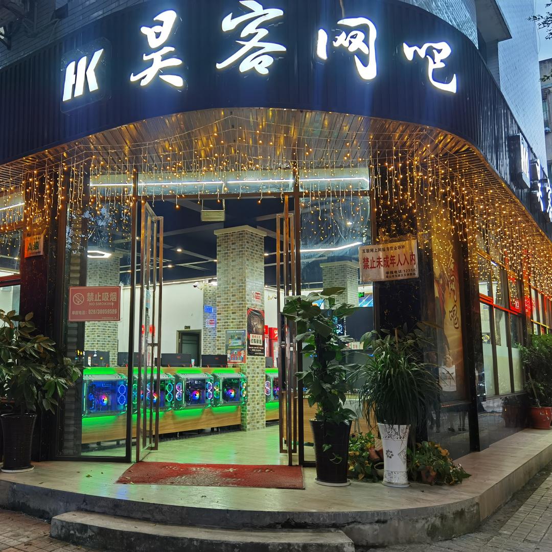 昊客网吧