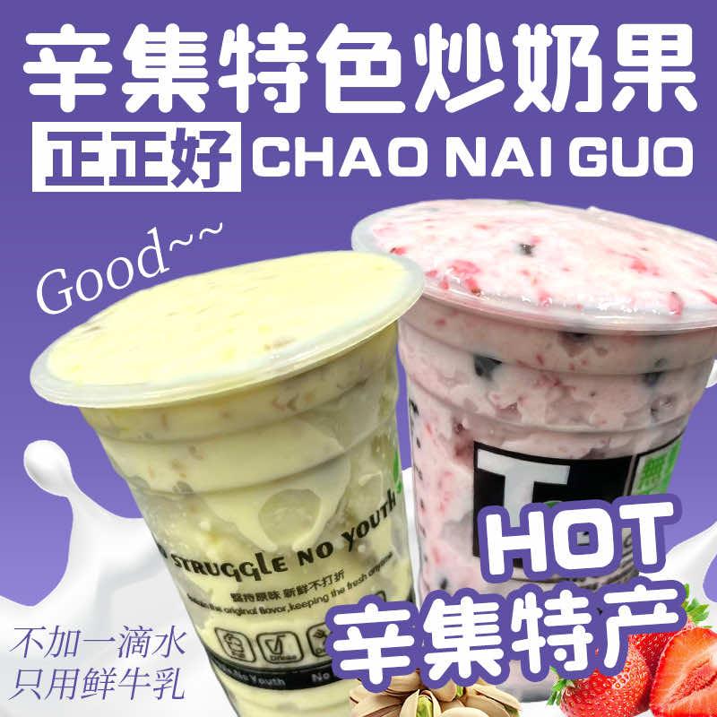 正正好辛集特色炒奶果官方号