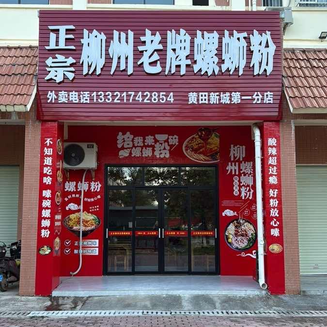 黄田新城螺蛳粉