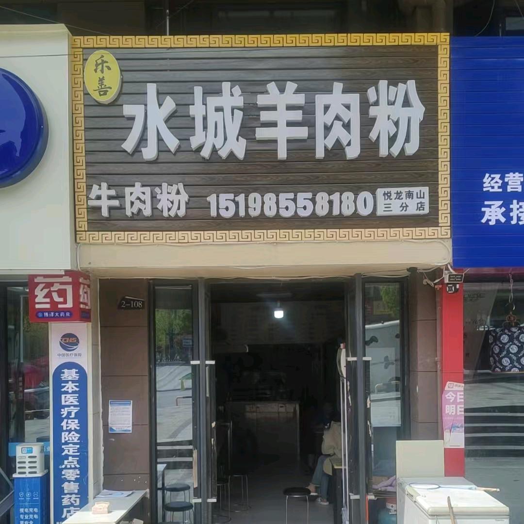 乐善水城羊肉粉