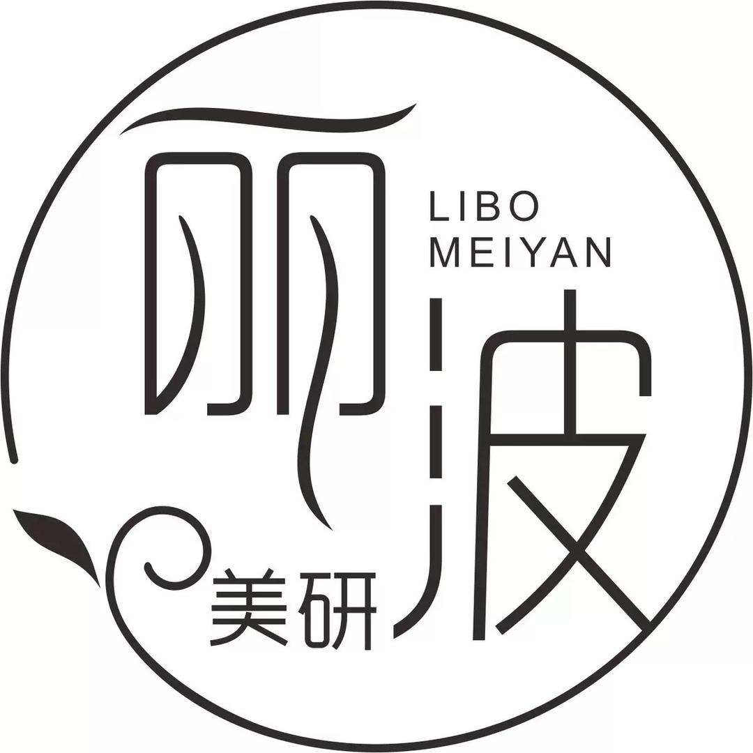 丽波美研(礼苑店)专用号