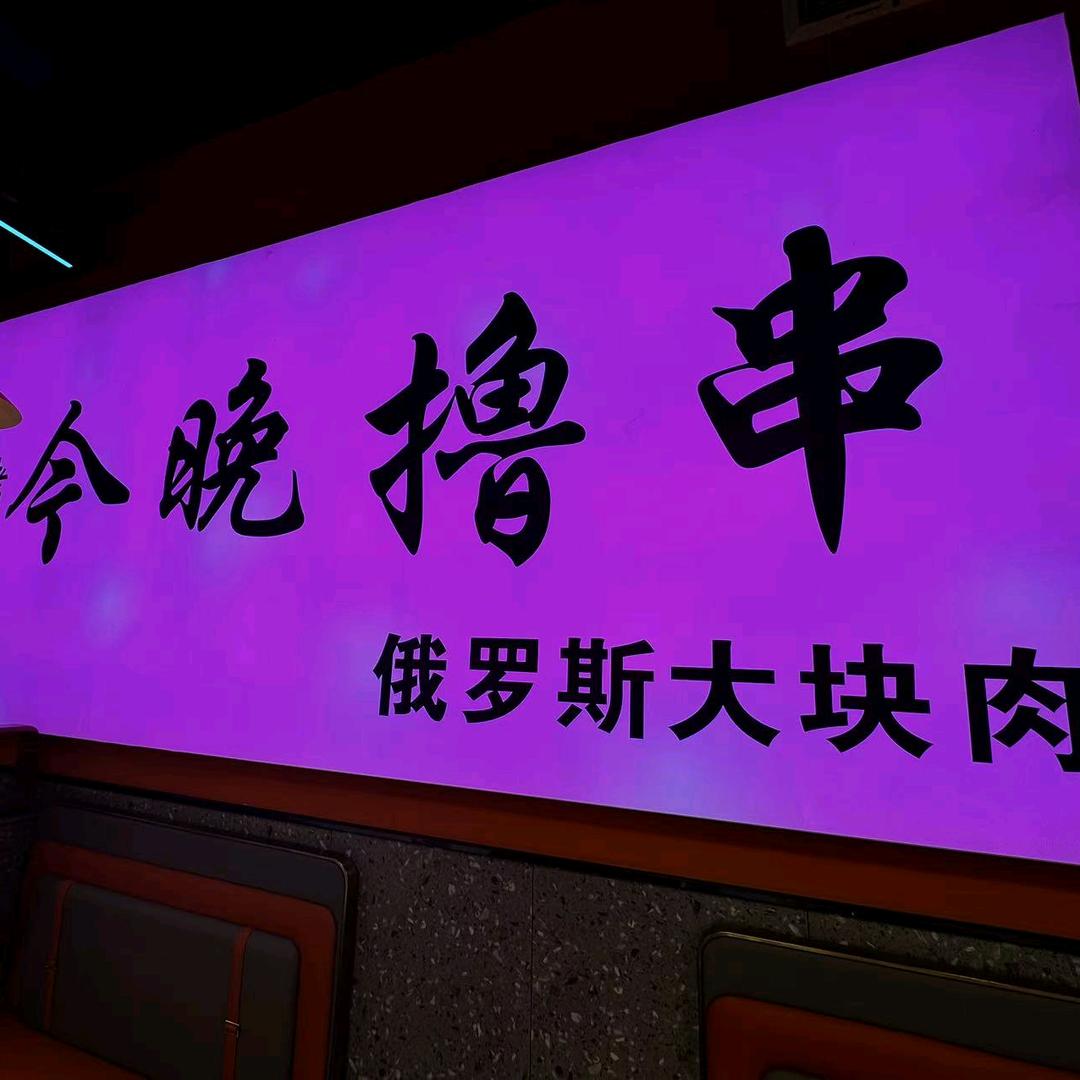 今晚撸串烧烤