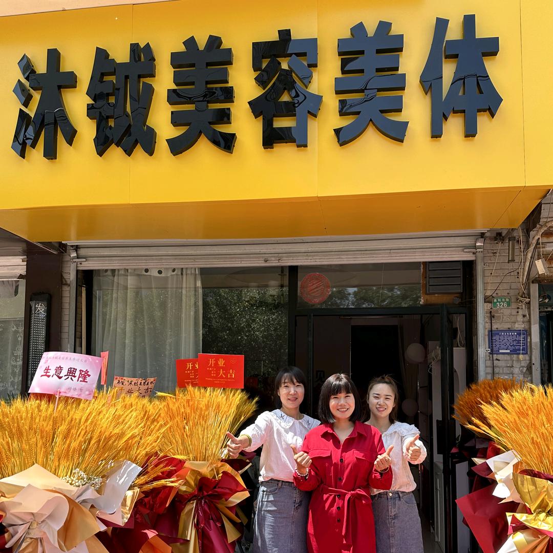 沐钺美容美体官方号