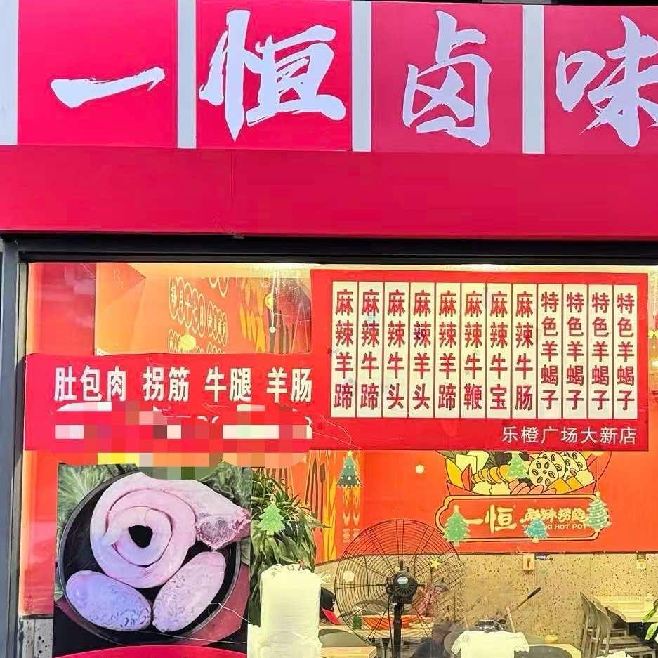 一恒卤味店