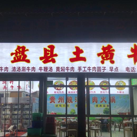 王记贵州盘县土黄牛肉馆（官方号）