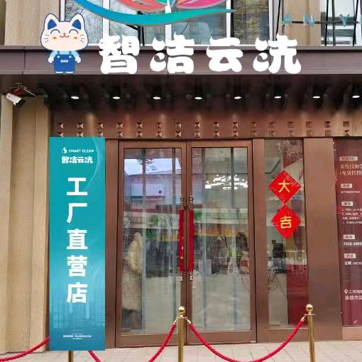 智洁云洗