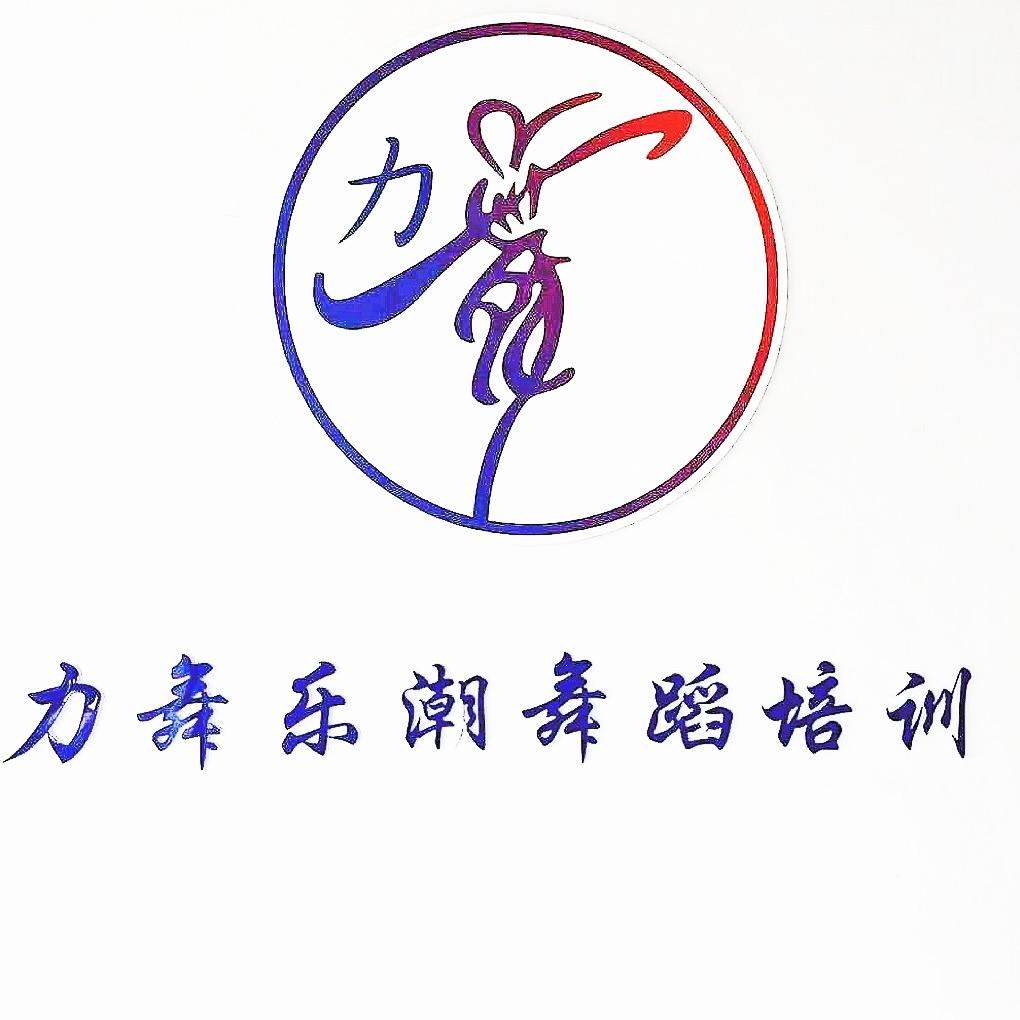 力舞乐潮舞蹈