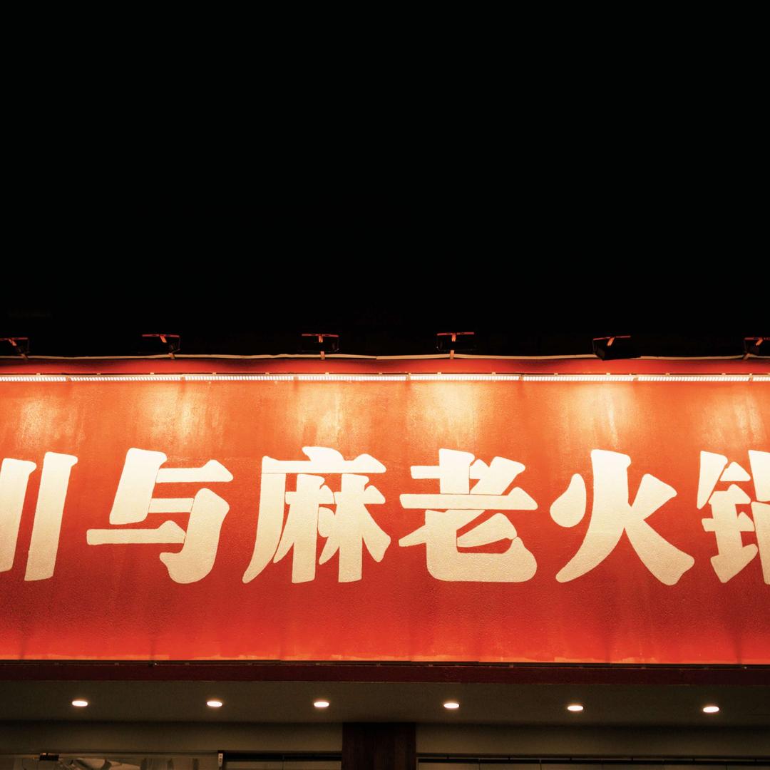 川与麻老火锅(文一西路店)官方号