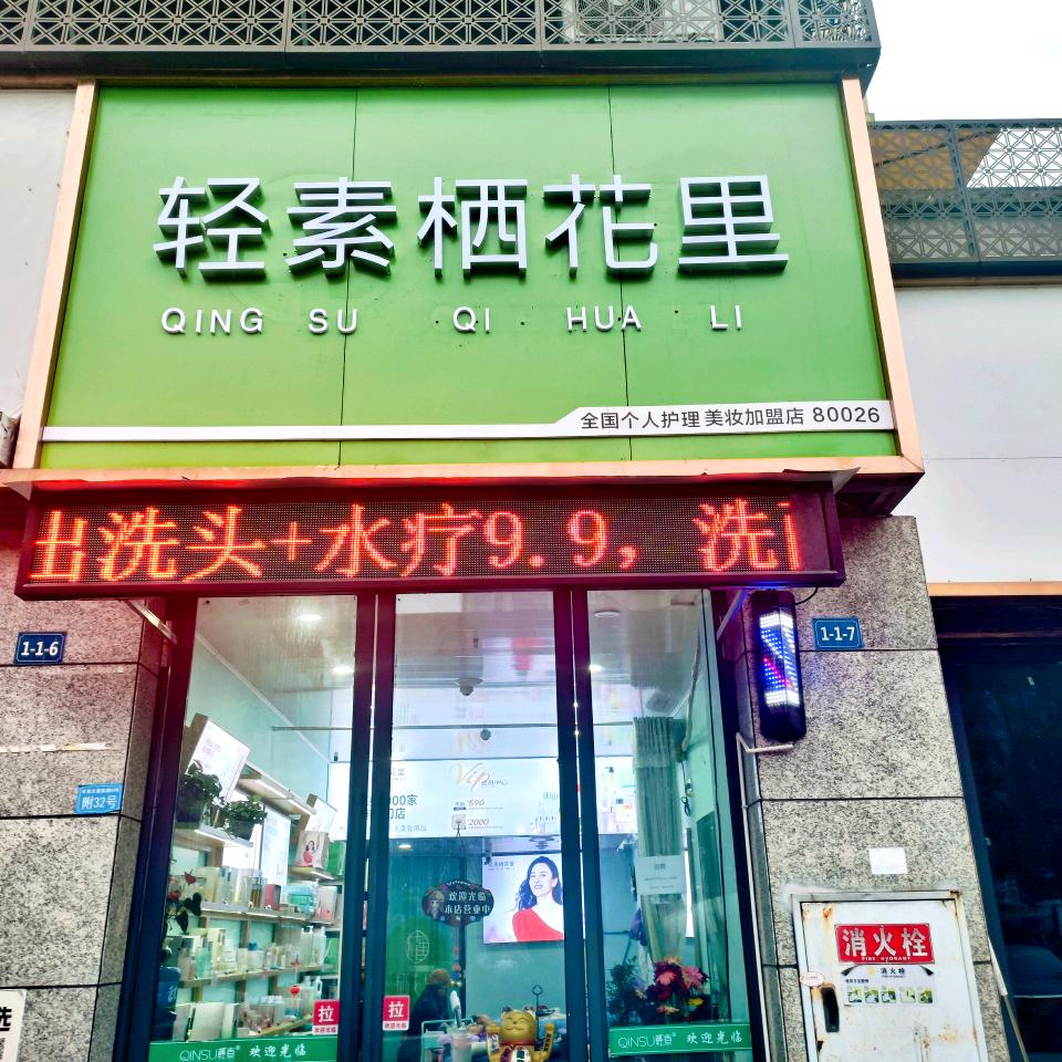 轻素栖花里（丹湖时代城）